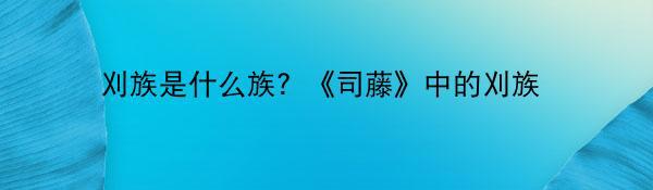 刈族是什么族？《司藤》中的刈族