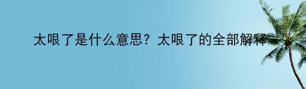 太哏了是什么意思？太哏了的全部解释