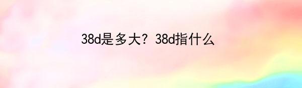 38d是多大？38d指什么