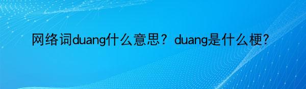 网络词duang什么意思？duang是什么梗？