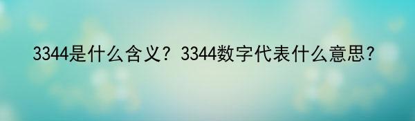 3344是什么含义？3344数字代表什么意思？