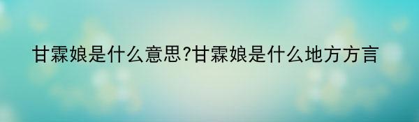 甘霖娘是什么意思?甘霖娘是什么地方方言