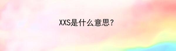 XXS是什么意思?