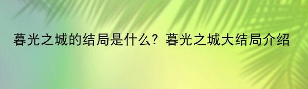 暮光之城的结局是什么？暮光之城大结局介绍