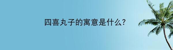 四喜丸子的寓意是什么？