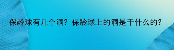 保龄球有几个洞？保龄球上的洞是干什么的？