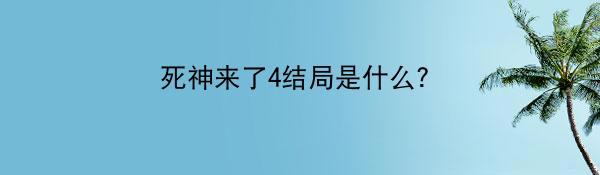 死神来了4结局是什么？