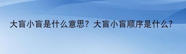 大盲小盲是什么意思？大盲小盲顺序是什么？