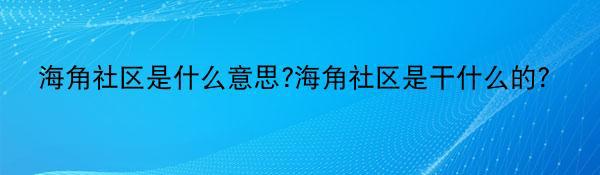 海角社区是什么意思?海角社区是干什么的？