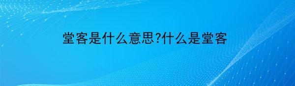 堂客是什么意思?什么是堂客