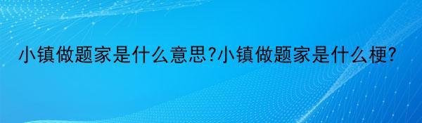 小镇做题家是什么意思?小镇做题家是什么梗？