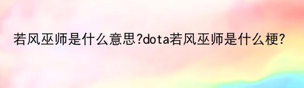 若风巫师是什么意思?dota若风巫师是什么梗？