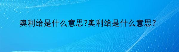 奥利给是什么意思?奥利给是什么意思？