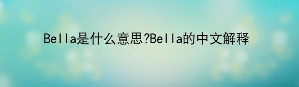 Bella是什么意思?Bella的中文解释