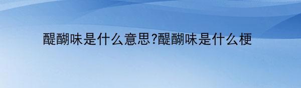 醍醐味是什么意思?醍醐味是什么梗