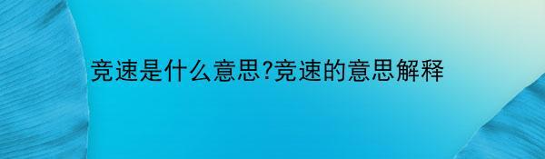 竞速是什么意思?竞速的意思解释