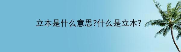 立本是什么意思?什么是立本？