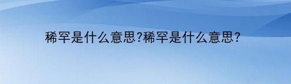 稀罕是什么意思?稀罕是什么意思？