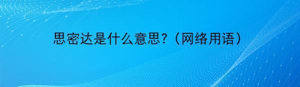 思密达是什么意思?（网络用语）