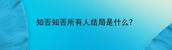 知否知否所有人结局是什么？