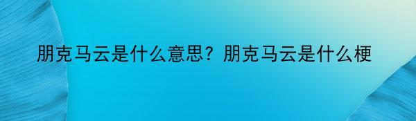 朋克马云是什么意思? 朋克马云是什么梗