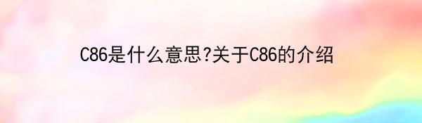 C86是什么意思?关于C86的介绍