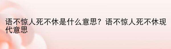 语不惊人死不休是什么意思？语不惊人死不休现代意思