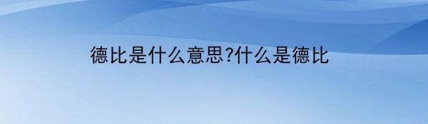 德比是什么意思?什么是德比