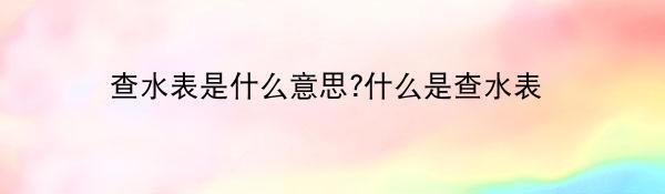 查水表是什么意思?什么是查水表