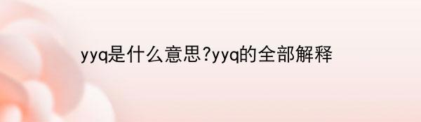 yyq是什么意思?yyq的全部解释