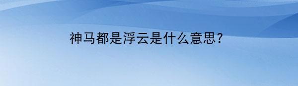 神马都是浮云是什么意思?