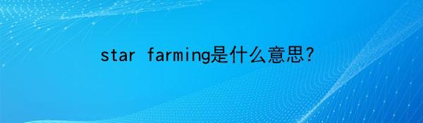 star farming是什么意思?