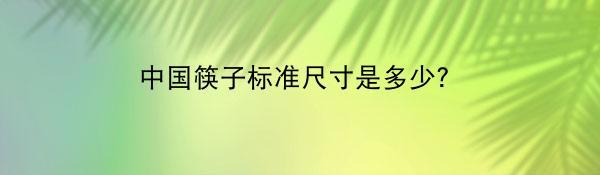 中国筷子标准尺寸是多少？