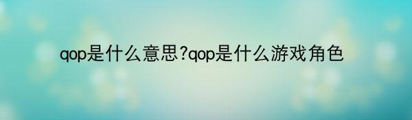 qop是什么意思?qop是什么游戏角色