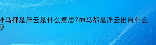 神马都是浮云是什么意思?神马都是浮云出自什么梗