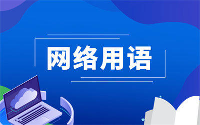 大大是什么意思？什么是大大？网络用语大大是什么意思？