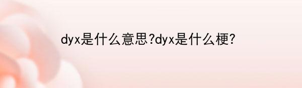 dyx是什么意思?dyx是什么梗？