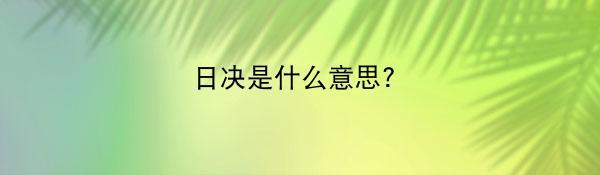 日决是什么意思?