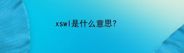 xswl是什么意思？