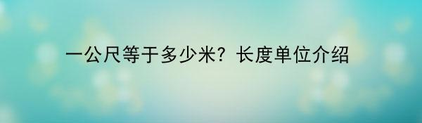 一公尺等于多少米？长度单位介绍