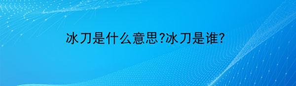 冰刀是什么意思?冰刀是谁？