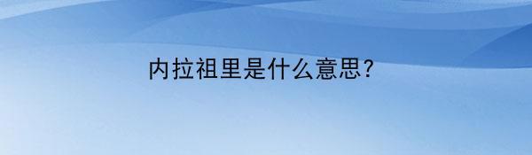 内拉祖里是什么意思?