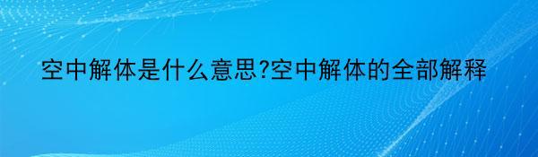 空中解体是什么意思?空中解体的全部解释