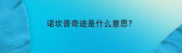 诺坎普奇迹是什么意思?