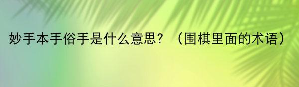 妙手本手俗手是什么意思？（围棋里面的术语）