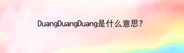 DuangDuangDuang是什么意思?