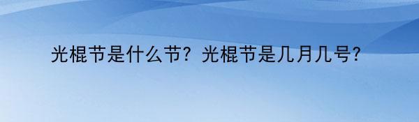 光棍节是什么节？光棍节是几月几号？