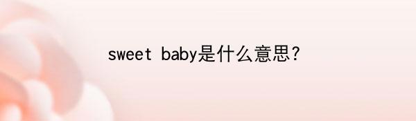 sweet baby是什么意思?