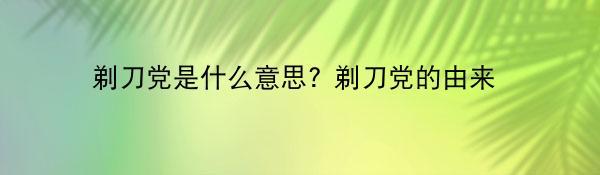 剃刀党是什么意思? 剃刀党的由来