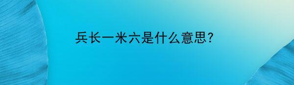 兵长一米六是什么意思?